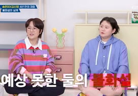 "'Fistfight,' the most absurd"... Song Eun-i and Kim Shin-young directly address the 'rift rumors' [Okmun-a] [Byeolbyeol TV]