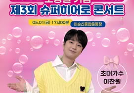 「国民トロットドール」イ・チャンウォン、今日（1日）「スーパーヒーローコンサート」に出演..期待UP