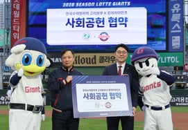 Lotte Giants đã đứng ra vì những học sinh thuộc tầng lớp yếu kém ở khu vực Busan - những gia đình đa văn hóa! Hiệp ước hợp tác cộng sinh khu vực với Trụ sở Năng lượng Nguyên tử Han Soo Won.