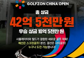The '2026 GOLFZON CHINA OPEN' with a total prize pool of 4.25 billion won has seen over 16,000 participants in the domestic preliminary rounds and surpassed 30,000 rounds played.