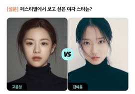 Kim Hye-yoon frente a Ko Yoon-jeong... ¿Qué estrella femenina se desea ver en el festival? [StarPoll]