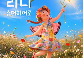 'リナスーパーヒーロー'リナ、ミュージカルの主人公として初のAI歌手デビュー..'Flower in you' 14日発表