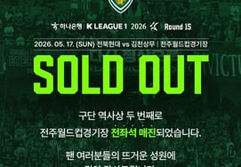 'Jannabi Effect' Strikes Again, Jeonbuk's Match Against Gimcheon on the 17th Becomes 'Second All-Sold-Out in Club History'