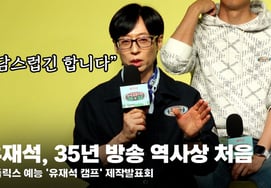 ユ・ジェソク、35年の放送史上初の..自分の名前を冠した『ユ・ジェソクキャンプ』の負担？ [動画]