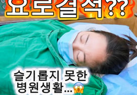「意識を失いそうだから119を呼んだ」キム·ボミ、夫が出張中に救急室へ→尿路結石手術