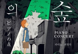 'ピアノの森'コンサート、全国ツアー開催が決定..8月8日、釜山で開始
