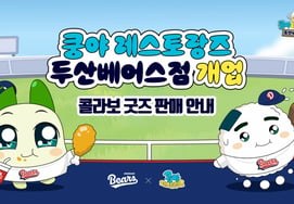 «Субин Кунг, Джун Сун Кунг Я и т.д.» Держите руку с Doosan Bears и Kung Ya Restaurants и присоединяйтесь к фанатам