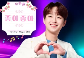 "Chance is the best♥" Lee Chan-won's "Joa Joa" music video surpasses 5 million views