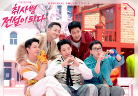 "炊事兵"味觉BOYZ,想象成为了现实。OST 'My Flavor' 发行