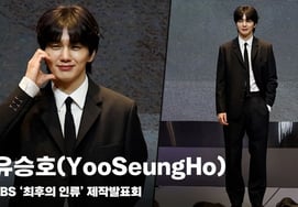 ユ・スンホ（YooSeungHo）、『イケメンの定石』 [動画]