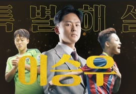 El 'sangre de La Masía' Lee Seung-woo vuelve a tomar el micrófono... Se une como comentarista especial al 'partido de leyendas Barcelona vs Liverpool'.