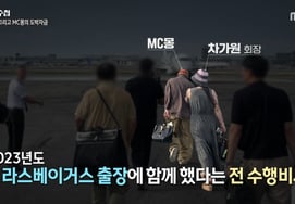 'PD手帳' チャ・ガウォンの秘書、MCモンのアメリカカジノ専用機の映像公開..「日宿泊費 3000万ウォン」