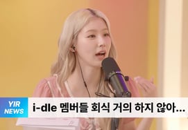 Mi-yeon: "The members of our group, I-LE, really hate group dinners... we hardly ever have them." [Yoo In Radio]