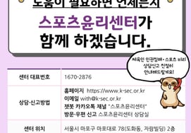 体育伦理中心，即使事件结束，也将支援举报人和受害者的事后管理 代理理事长韩民洙:"不会疏忽预防第二次损失"