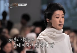 Hong Jin-kyung, overcoming the pain of rejection 30 years ago... steps onto the Paris runway [Sora and Jin-kyung] [Byeolbyeol TV]