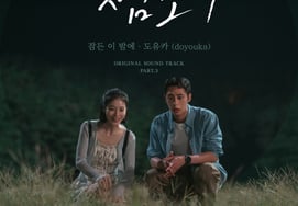 《Doctor Somboy》OST都柔卡,李在旭♥辛예恩罗曼史最大化...今天(15日)发售'睡着的夜晚'