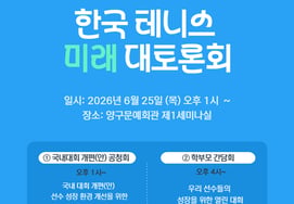 "Aligning with Global Standards": Korea Tennis Association Holds Major Symposium to Improve Domestic Tournaments and Foster Player Growth