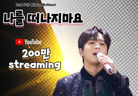 Ballad singer Lee Chan-won's 'Don't Leave Me' music video surpasses 2 million views