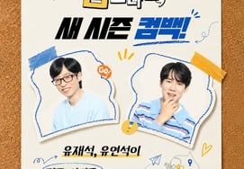 Yoo Jae-suk and Yoo Yeon-seok 'Whenever You Have a Moment' Season 5 Fall Return Confirmed [Official]