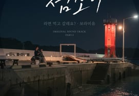 《纤夫医生》李在旭♥辛예恩的《拉面场面》那首歌...宝拉MIU,OST发行