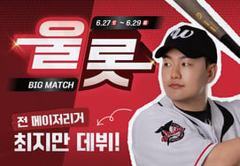 Ulsan Whales and Lotte to hold 'Ullot Big Match' three-game series with unprecedented '100% Payback if Victory' event