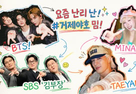 Better than billions in marketing: The rule of idol memes proven by 'Geoje Yaho' [★FOCUS]