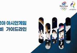 大韓体育会、9月の愛知・名古屋アジア大会で韓国選手団の広告出演および競技服・装備のガイドラインを配布