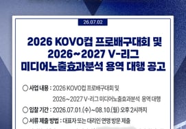 2026 KOVOカッププロバレーボール大会および2026~2027 Vリーグメディア露出効果分析業務入札公告