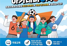 Korea Professional Sports Association, recruiting trainees for the 'Professional Sports Industry Academy 6th Session': "Direct transmission of practical know-how from current industry professionals"