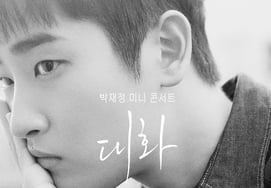 Park Jae-jung heads to a small theater... 'Dialogue' concert held on the 26th