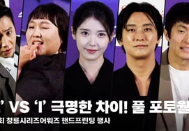 IUに影響を与えたミミ！MBTI『極E』VS『極I』がはっきりと表れる青龍フォトウォールのフルバージョン [動画]