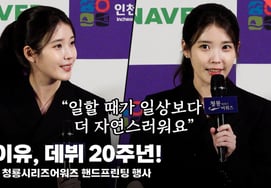IU, a message to herself on her 20th debut anniversary? [Video]