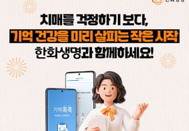 ハンファ生命、自己診断サービスで認知症ケア
