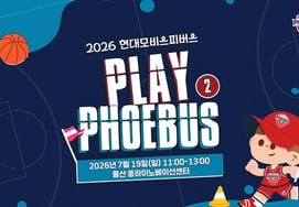 Hyundai Mobis to hold 'PLAY PHOEBUS Sports Festival Season 2,' a non-season fan participation event, on the 19th