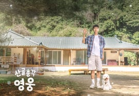 イム・ヨンウンのヒーリングバラエティ通..『山奥の青年ヒーロー』第1回延長が確定 [公式]