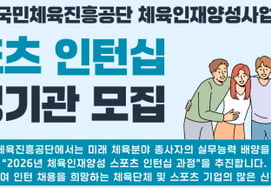 Korea Sports Promotion Foundation seeks institutional investors for sports talent development internship program