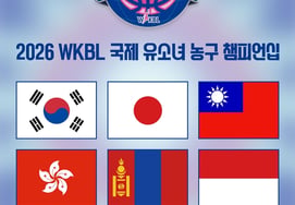 WKBL organiza el 'Campeonato Internacional de Baloncesto Juvenil Femenino 2026' → 16 equipos de 6 naciones se enfrentan: "Se aplica la norma local que prohíbe totalmente la defensa por zona"