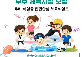 Recruitment of Outstanding Sports Facilities for Infant and Child Safety Management in 2026