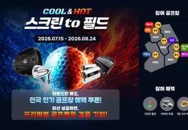 Golfzon to hold 'Cool & Hot Screen to Field' event... targeting 6 golf courses