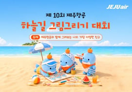 Jeju Air, 10th Sky Road Drawing Contest