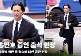 Song Minho có mặt làm chứng tại phiên tòa xét xử vì vi phạm luật nghĩa vụ quân sự" [hình ảnh]