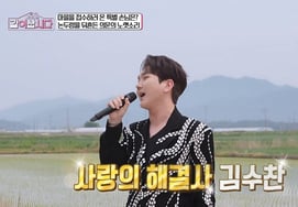 Kim Soo-chan makes a surprise appearance with a morning song on the rice paddy embankment... even attempts to escape [Let's Live Together] [★Night TV]