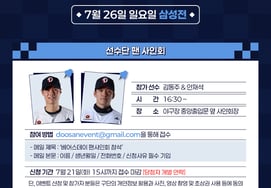 'Doolin' Fans Gather! Kim Dong-ju and Ahn Jae-seok Hold Autograph Session! Doosan to Host 'July Bears Day' Event at Jamsil Samsung Game on the 26th