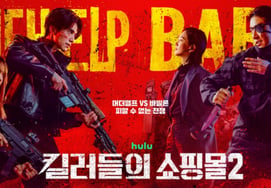 Lee Dong-wook and Kim Hye-jun in 'Kill Show 2' set a new record... ranked No. 1 among Disney+ Korean originals on its first day of release