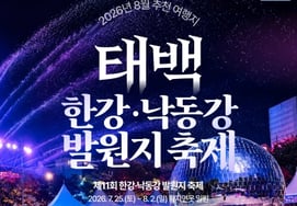Gangwon Tourism Organization to feature Taebaek and Yanggu in August