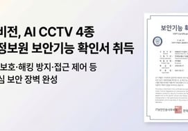 Hanwha Vision obtains 'National Intelligence Service Security Function Certification'