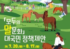 Korea Racing Authority, 'Horse Culture for All' National Policy Proposal Contest