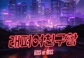 'Show Me the Money' Royal 44 vs. Jung Jun-hyeok: Competing over a woman instead of rap? 'Looking for a Rapper Girlfriend' to be released next month