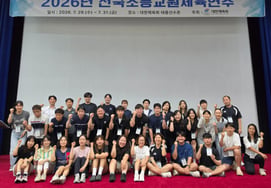 Korea National Sports Council to Hold 2026 National Elementary School Teacher Physical Education Training at Taereung Athlete Village