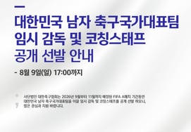 [官方]“史上首次”韩国A代表队临时主帅公开招聘……目标“一个月内”完成任命